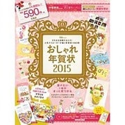 おしゃれ年賀状2015 (宝島MOOK) [ムックその他]