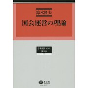 国会運営の理論 [全集叢書]