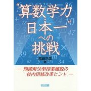 "算数学力・日本一"への挑戦―問題解決型授業離脱の校内研修改革ヒント [単行本]