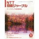 NTT 技術ジャーナル 2014年 10月号 [雑誌]
