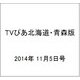 TVぴあ北海道・青森版 2014年 11/5号 [雑誌]