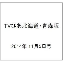 TVぴあ北海道・青森版 2014年 11/5号 [雑誌]