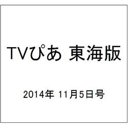 TVぴあ 東海版 2014年 11/5号 [雑誌]