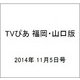 TVぴあ 福岡・山口版 2014年 11/5号 [雑誌]