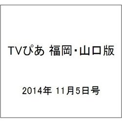 TVぴあ 福岡・山口版 2014年 11/5号 [雑誌]