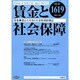 賃金と社会保障 2014年 10/10号 [雑誌]