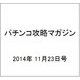 パチンコ攻略マガジン 2014年 11/23号 [雑誌]