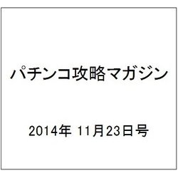 パチンコ攻略マガジン 2014年 11/23号 [雑誌]