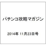 パチンコ攻略マガジン 2014年 11/23号 [雑誌]