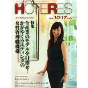 HOTERES(ホテレス) 2014年 10/17号 [雑誌]