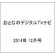 おとなのデジタルTVナビ 2014年 12月号 [雑誌]