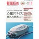 看護技術 2014年 11月号 [雑誌]