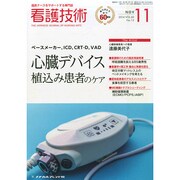 看護技術 2014年 11月号 [雑誌]