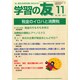 学習の友 2014年 11月号 [雑誌]