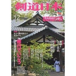 剣道日本 2014年 12月号 [雑誌]