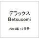 デラックス Betsucomi (ベツコミ) 2014年 12月号 [雑誌]