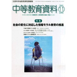 中等教育資料 2014年 11月号 [雑誌]