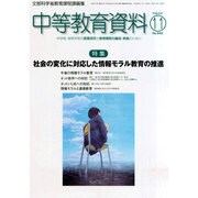 中等教育資料 2014年 11月号 [雑誌]