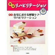地域リハビリテーション 2014年 10月号 [雑誌]