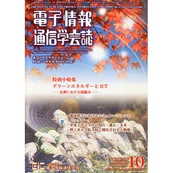 電子情報通信学会誌 2014年 10月号 [雑誌]