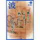 波 2014年 11月号 [雑誌]