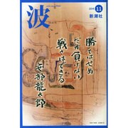 波 2014年 11月号 [雑誌]