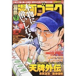 別冊漫画ゴラク 2014年 12月号 [雑誌]