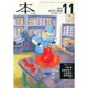 本 2014年 11月号 [雑誌]