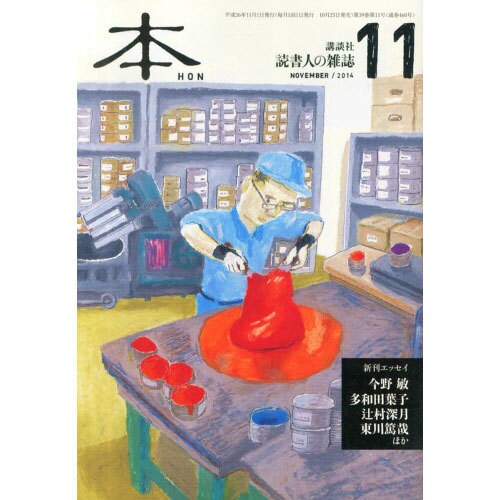 本 2014年 11月号 [雑誌]