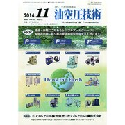 油空圧技術 2014年 11月号 [雑誌]