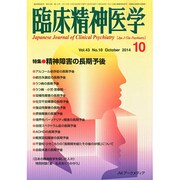 臨床精神医学 2014年 10月号 [雑誌]