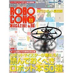 ロボコンマガジン 2014年 11月号 [雑誌]