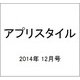 アプリスタイル 2014年 12月号 [雑誌]