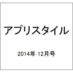 アプリスタイル 2014年 12月号 [雑誌]