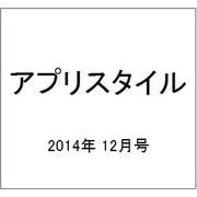 アプリスタイル 2014年 12月号 [雑誌]