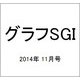 グラフSGI 2014年 11月号 [雑誌]