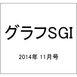 グラフSGI 2014年 11月号 [雑誌]