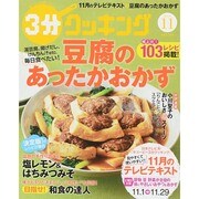 3分クッキング 2014年 11月号 [雑誌]