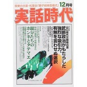 実話時代 2014年 12月号 [雑誌]