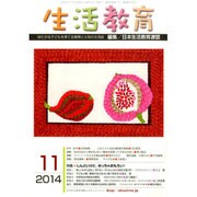生活教育 2014年 11月号 [雑誌]