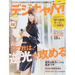 デジキャパ ! 2014年 11月号 [雑誌]
