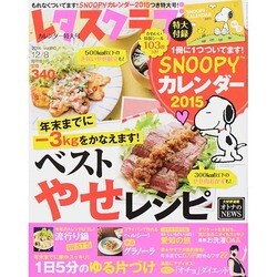 レタスクラブ 2014年 12/8号 [雑誌]