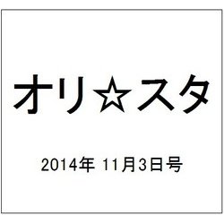 オリ☆スタ 2014年 11/3号 [雑誌]