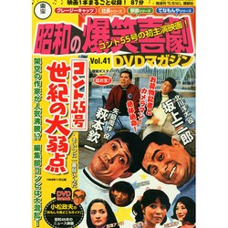 東宝 昭和の爆笑喜劇DVDマガジン 2014年 11/4号 [雑誌]