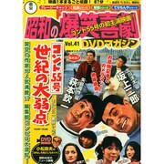 東宝 昭和の爆笑喜劇DVDマガジン 2014年 11/4号 [雑誌]