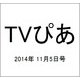 TVぴあ 2014年 11/5号 [雑誌]