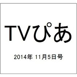 TVぴあ 2014年 11/5号 [雑誌]