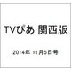 TVぴあ 関西版 2014年 11/5号 [雑誌]