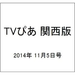 TVぴあ 関西版 2014年 11/5号 [雑誌]