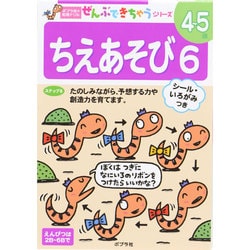 ちえあそび 6（ポプラ社の知育ドリル ぜんぶできちゃうシリーズ） [単行本]